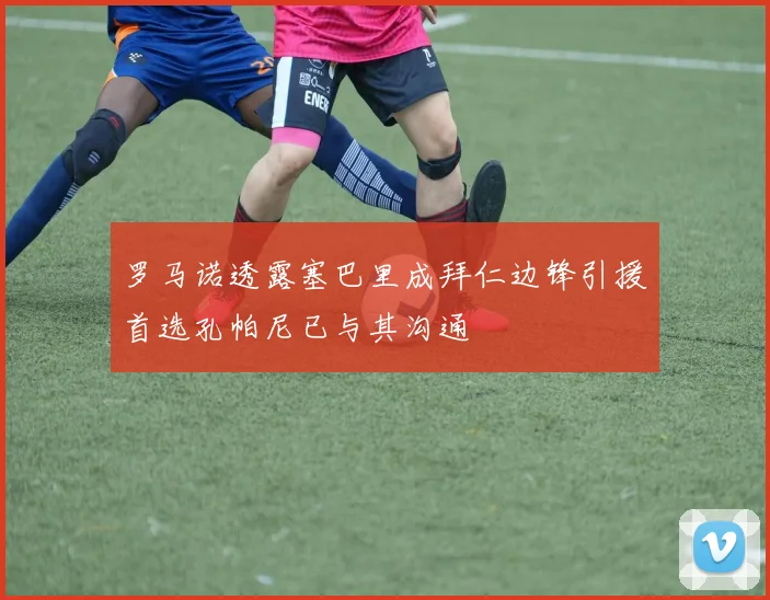 罗马诺透露塞巴里成拜仁边锋引援首选孔帕尼已与其沟通
